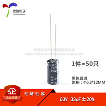 優質 直插電解電容 63V 33UF ±20% 體積6.3*12mm（50只）