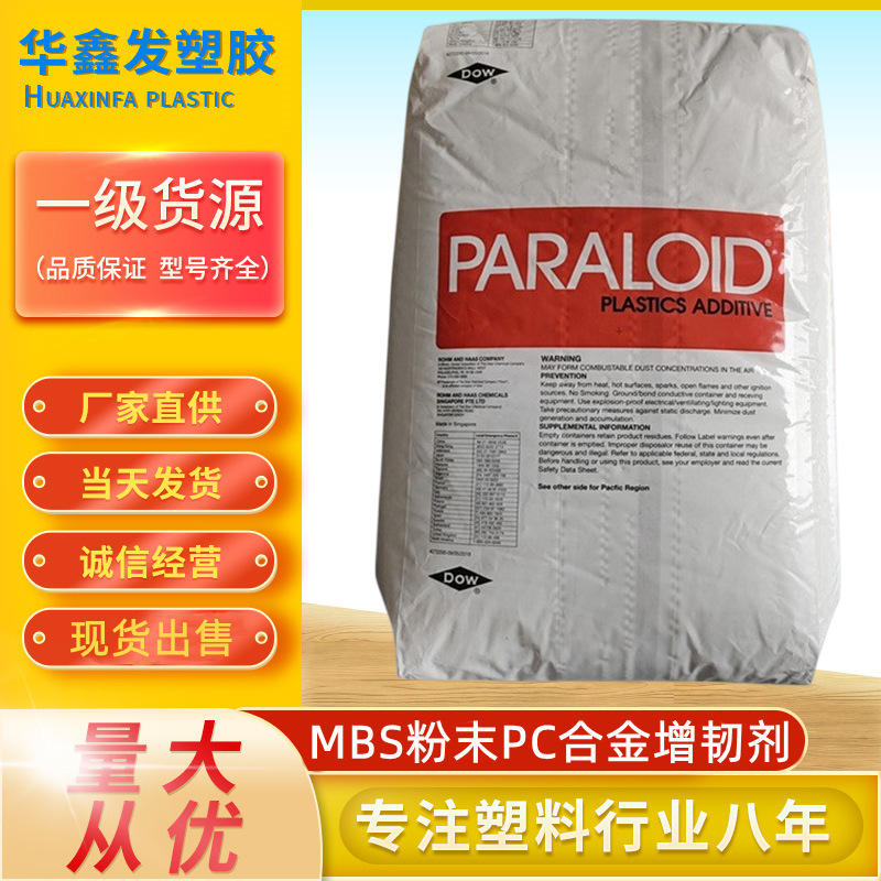 MBS粉末新加坡陶氏EXL-2620罗门哈斯添加剂合金抗冲击改性剂塑料