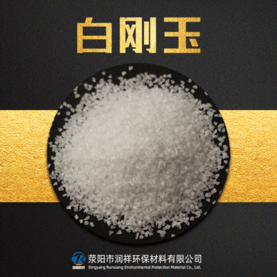 白刚玉 白刚玉微粉 高含量喷砂研磨用白刚玉|ru