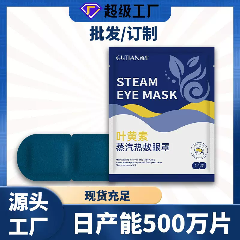 叶黄素蒸汽护眼眼罩舒缓疲劳工厂加热批发定制跨境代加工热敷