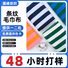 条纹毛巾布手提包服装地毯针织面料色织格子面料布彩条毛巾布料