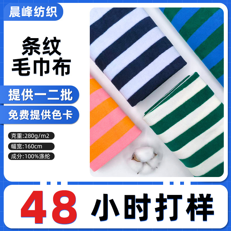 条纹毛巾布手提包服装地毯针织面料色织格子面料布彩条毛巾布料