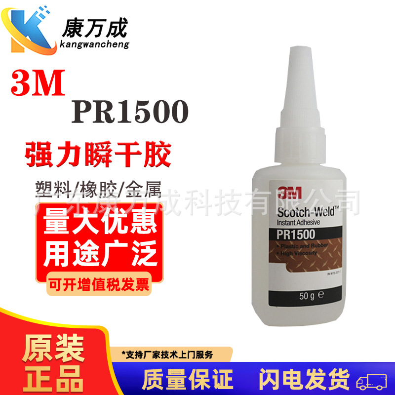 原装正品 3M PR1500透明强力快干胶水高强度橡胶塑料粘接胶粘剂