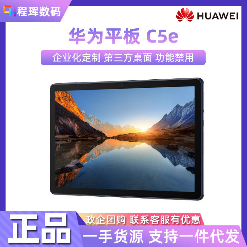 华为平板电脑C5e 10.1寸办公学习网课影音娱乐视频wifi全网通适用