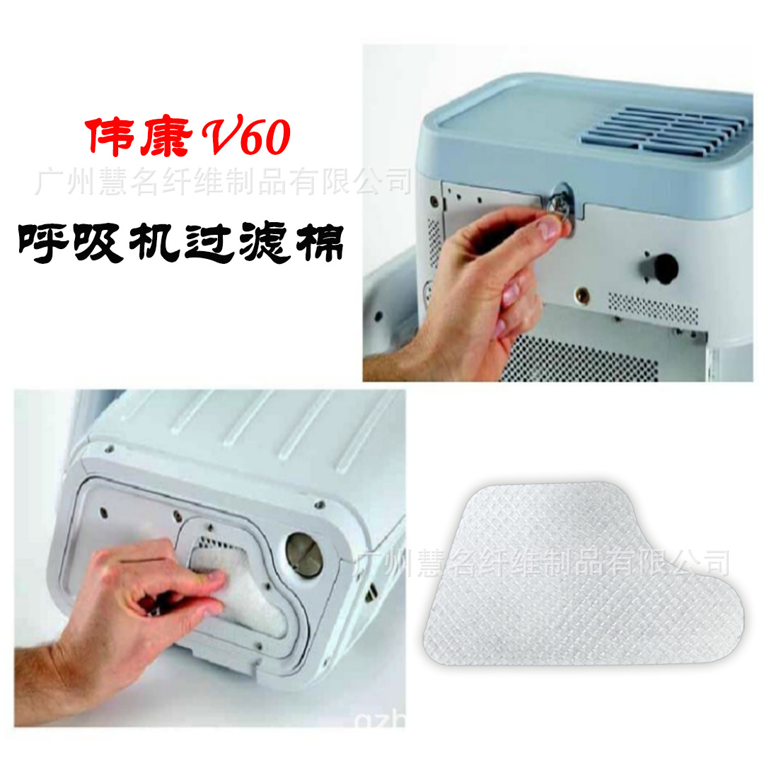 伟康V60原装效果超精细粉尘过滤棉 V60呼吸机过滤棉 网格过滤棉