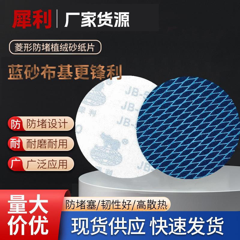 5寸125MM菱形防堵塞砂纸片 木工金属打磨蓝色自粘式植绒布砂纸片