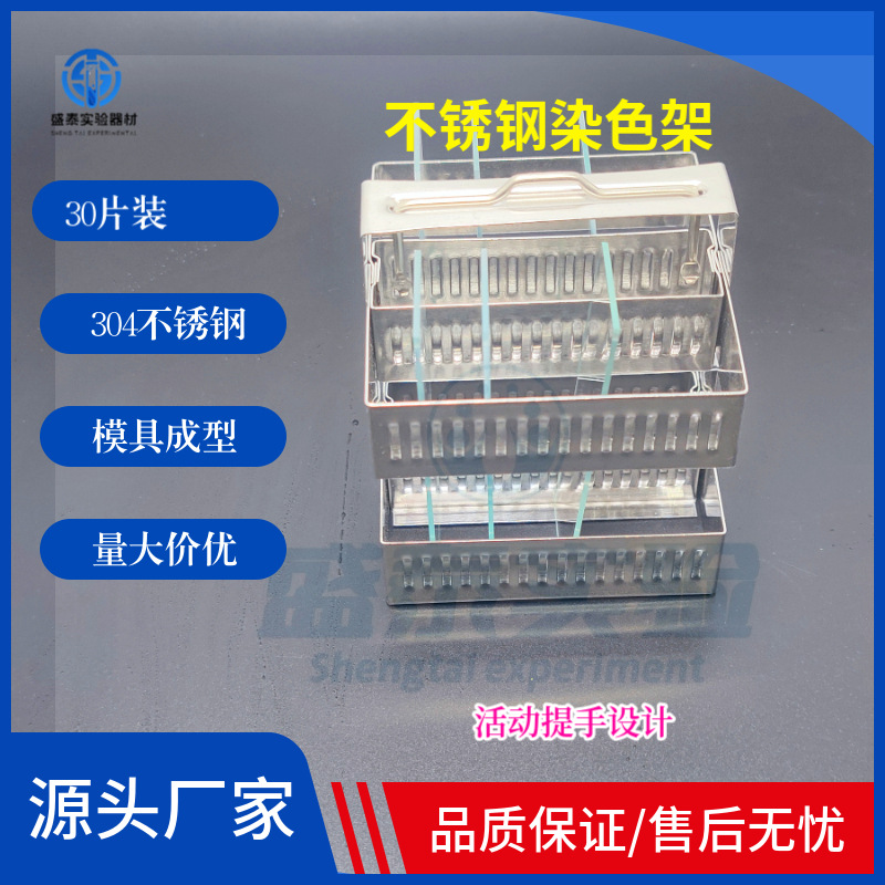 不锈钢染色架20片26片30片60片病理载玻片存放架标本架