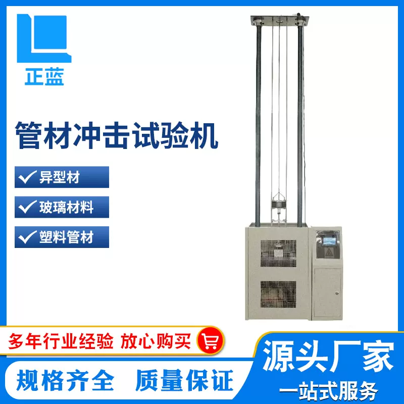 落锤冲击试验机绝缘管冲击强度测试仪塑胶工程管材落锤冲击机