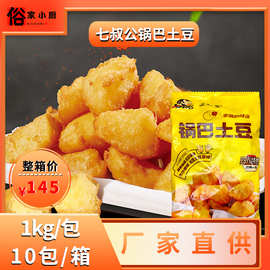 七叔公锅巴土豆10kg油炸小吃半成品马铃薯商用土豆块薯球冷冻薯块