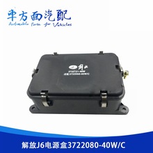 适配解放J6配电盒控制保险盒电源盒开关3722121-3722080-40W-C