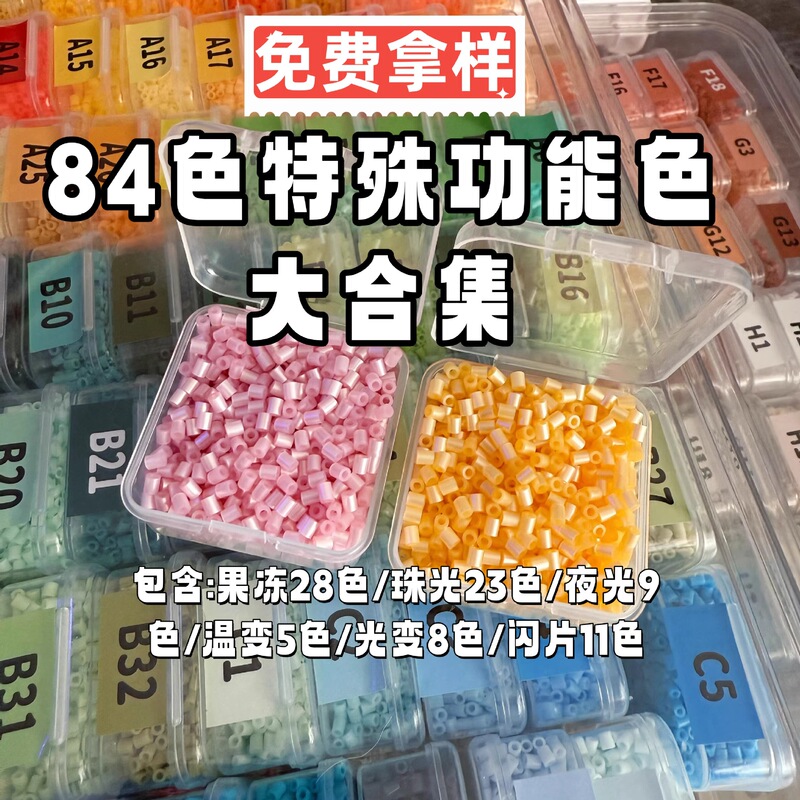 84-Color Special Function Bead Collection Refill Pack DIY Handmade Educational Toys 2.6mm Tool Material Kit Cross-Border
