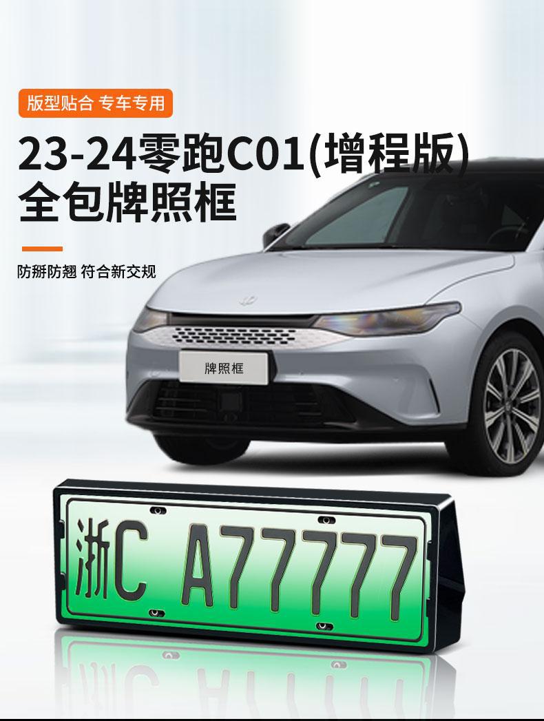 New energy vehicle zero-run license plate frame C01 T03 license plate frame zero-run C10C11 license plate frame