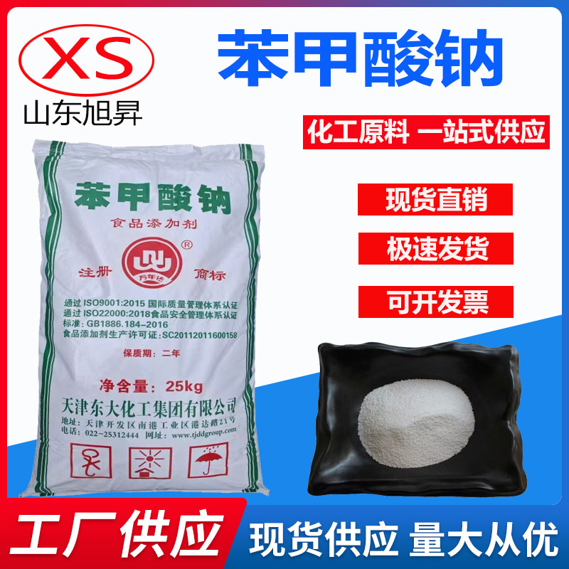 苯甲酸钠 99.5%含量滕宝牌食品防腐剂保鲜剂抗氧化剂 苯甲酸钠