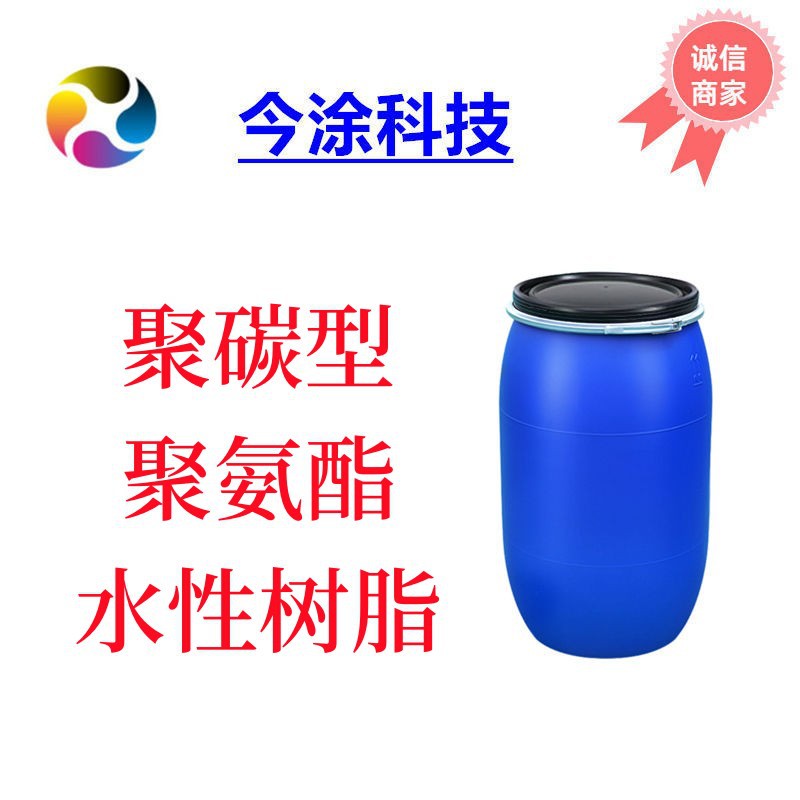 水性聚碳型聚氨酯3056耐高温工业漆树脂 样品装500克