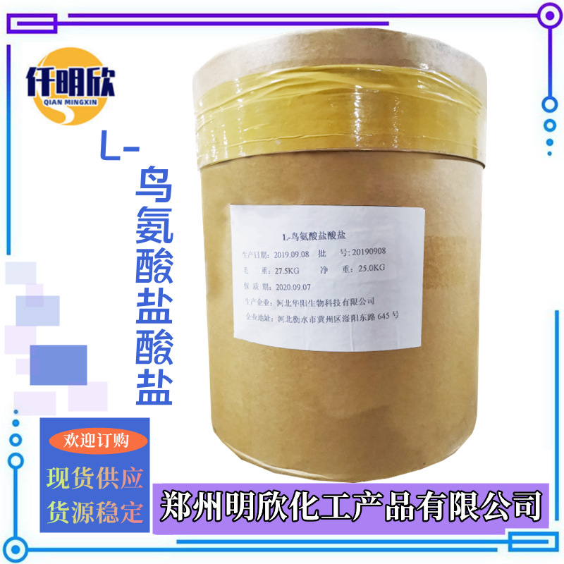 鸟氨酸盐酸盐_明欣新背景图2.1