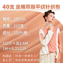 40支全棉双纱针织面料210克纯棉精梳棉新疆棉汗布布料T恤布匹