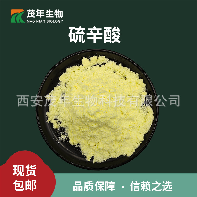 硫辛酸 99%  α-硫辛酸  阿尔法硫辛酸 舒布硫胺