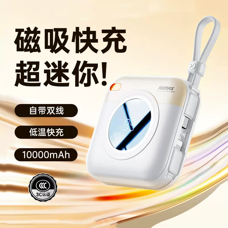 REMAX 3C认证自带线磁吸充电宝快充大容量无线充移动电源可上飞机