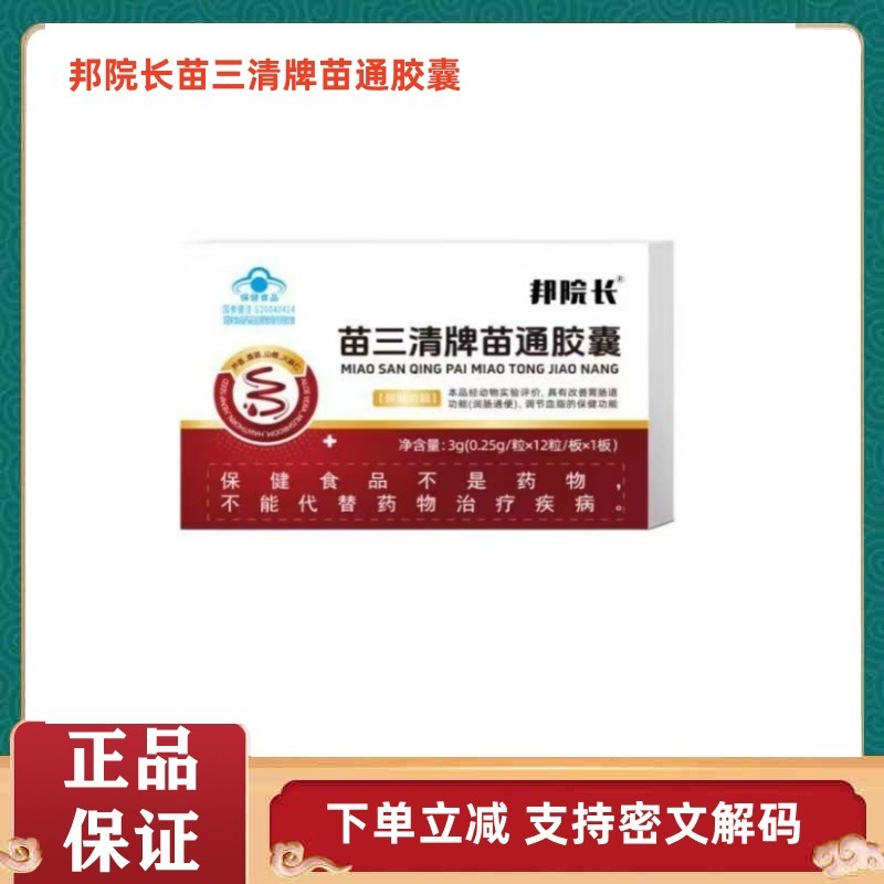 Bangyuanmiao Sanqing ブランド Miaotong カプセル 12 カプセル 1 箱本物の Douyin Kuaishou ソース工場ドロップシッピング|undefined