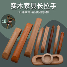 实木质衣柜门木拉手抽屉橱柜子把手榉木半圆原木清漆色简约小拉手