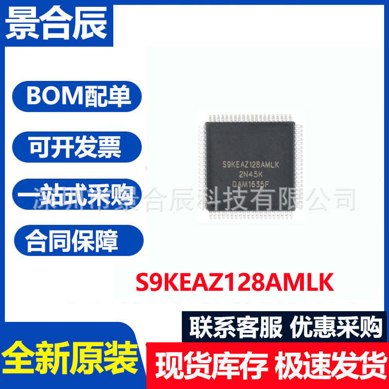全新原装S9KEAZ128AMLK LQFP-80 48MHz 16KB 32位微控制器