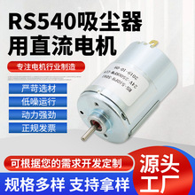 RS540攪拌機吸塵器電動螺絲刀 吸塵器用小電機 直流小電機