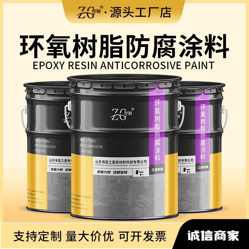 环氧树脂防腐面漆环氧富锌底漆环氧云铁中间漆配套防腐防锈涂料