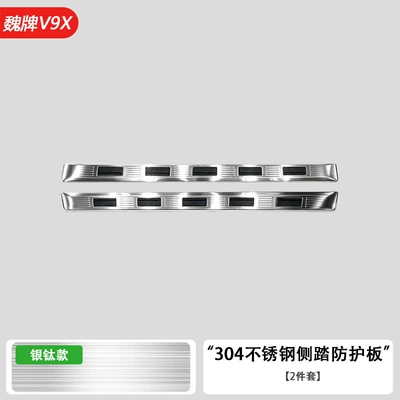 Suitable for Wey V9X/V8X Side Step Cover Panel Sticker Modification Stainless Steel Threshold Strip Welcome Pedal Accessories (Dekorativ pedal başlıqları) - wei-brand-v9x-side-step-protection-plate-with-protective-silicone-pad-silver-brushed-2-piece-set