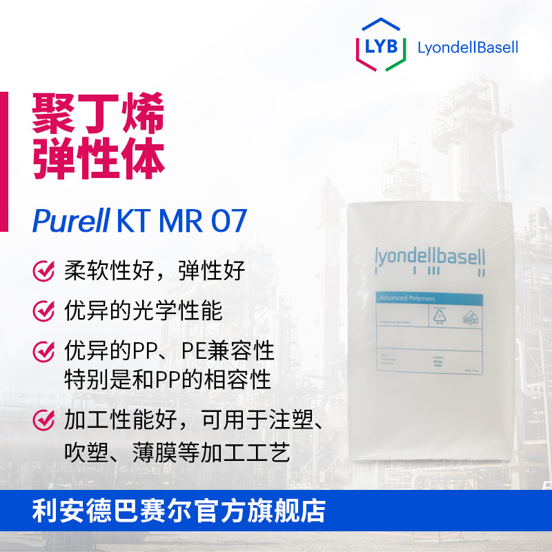 利安德巴赛尔LYB KT MR 07与PP高兼容医用级注塑吹塑聚丁烯弹性体