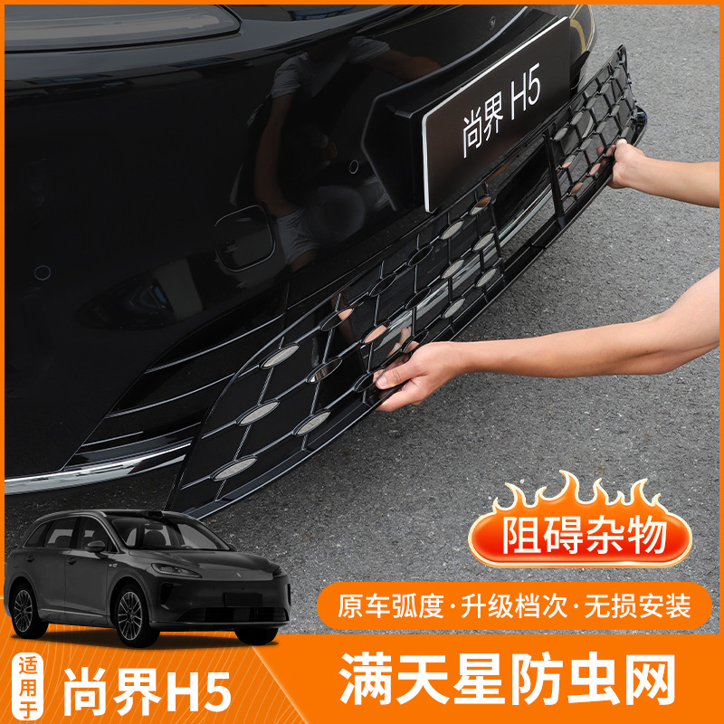 Suitable for Shangjie H5 Front Grille Insect-Proof Net, Condenser Front Net, Dust-Proof and Mosquito-Proof Protective Net, No-Disassembly Modification Accessories