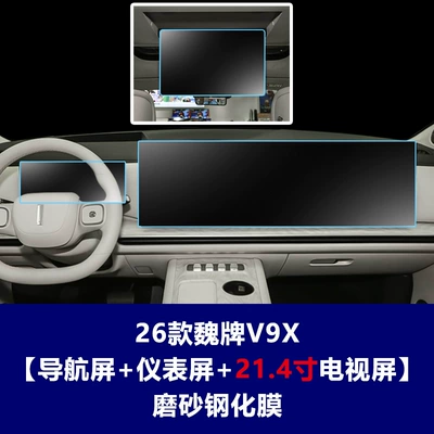 WEY V9X tempered film, V8X interior Car interior film - 26-models-of-the-wey-v9x-extended-version-integrated-navigation-screen-instrument-panel-214inch-rear-seat-tv-matte-tempered-film