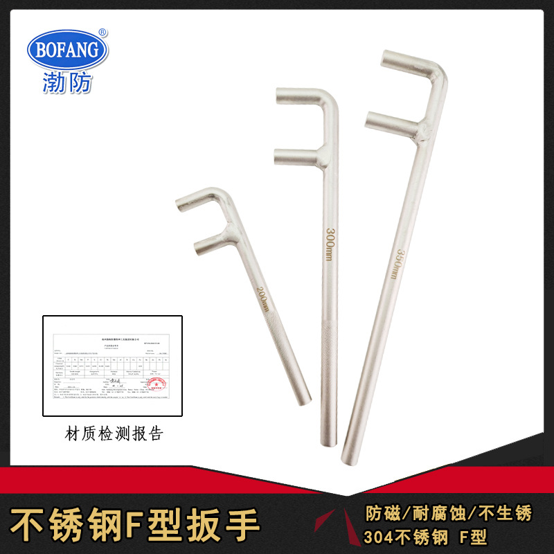 不锈钢304材质F型阀门扳手渤防牌F阀门扳手白钢阀门扳手手动工具