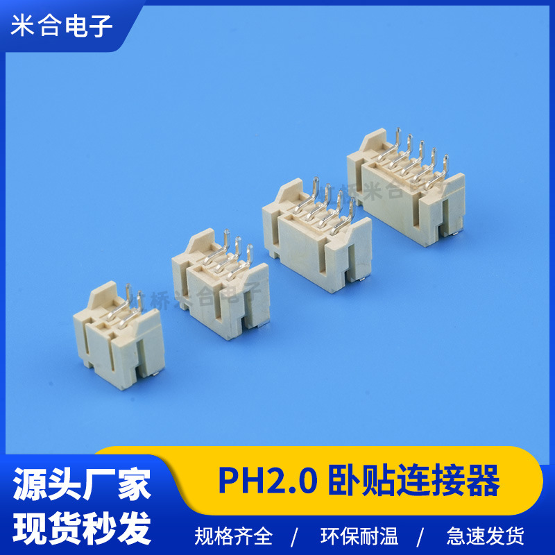 PH2.0mm卧贴 卧式贴片插座连接器LED灯条贴片座2P-8P针座米色