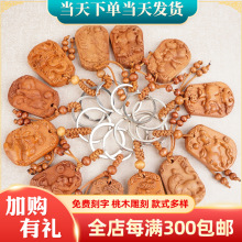 生肖桃木雕牌钥匙扣 车钥匙桃木雕小挂件 店铺活动礼品木雕钥匙扣