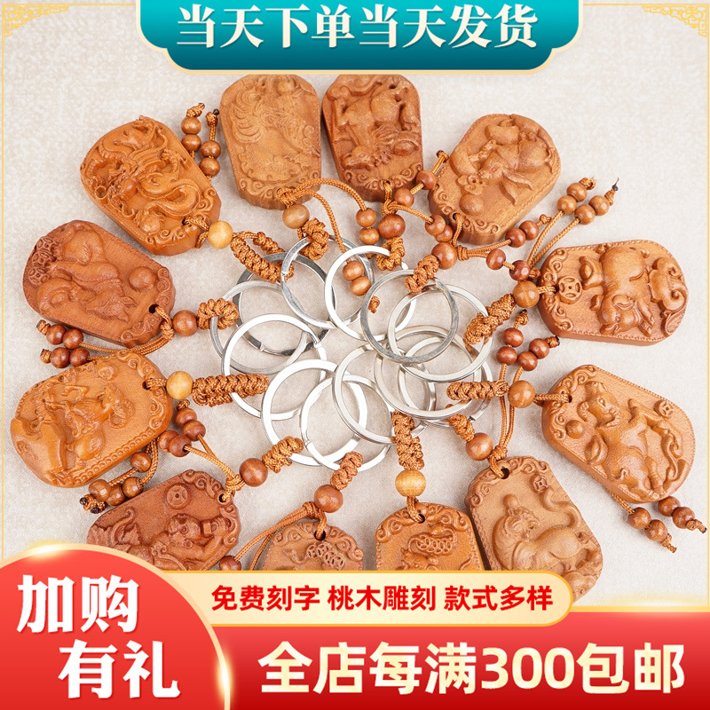 生肖桃木雕牌钥匙扣 车钥匙桃木雕小挂件 店铺活动礼品木雕钥匙扣
