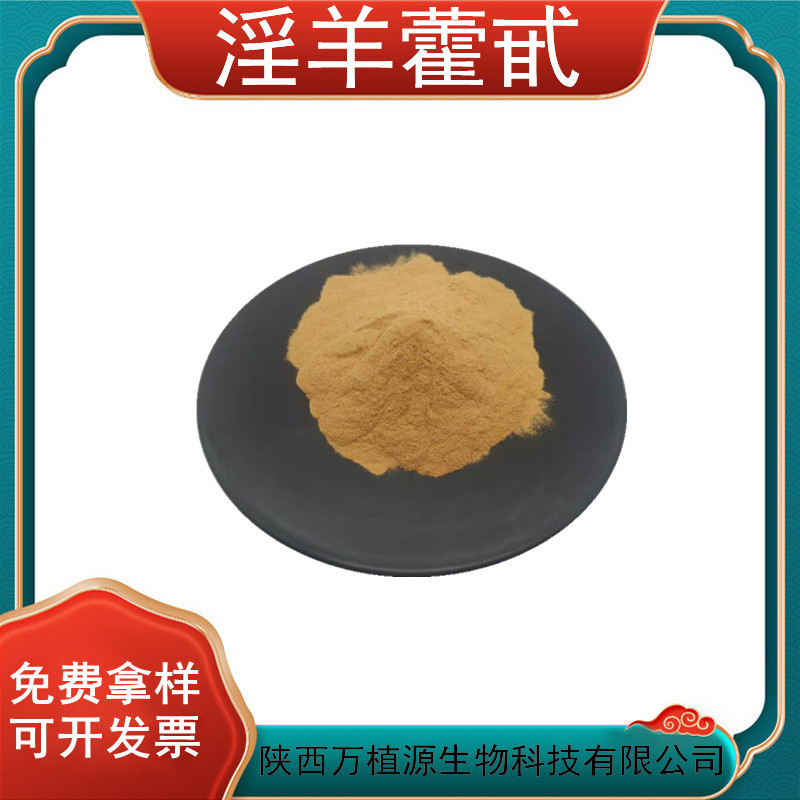 量大从优淫羊藿甙10%淫羊藿提取物植物提取淫羊藿粉100g装高纯度