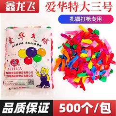 Wholesale Aihua small balloons, temple fair night market children's gun and dart balloons, street stall toy games, water-filled balloons