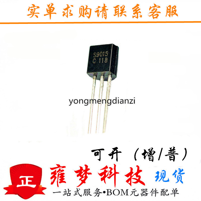 s9015 to-92封装 s9015 直插三极管 全新现货 雍梦