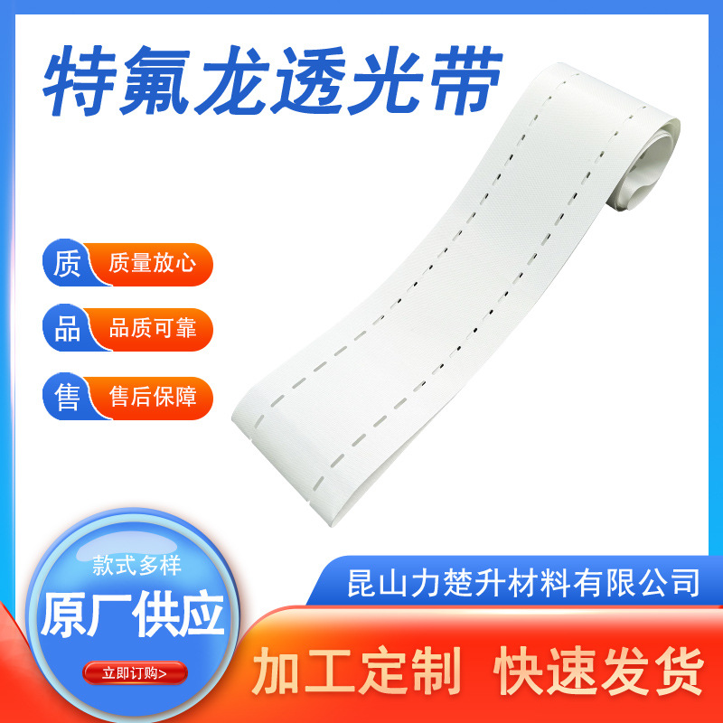 特氟龙透光带 耐高温皮带特氟龙透光皮带打孔光伏组件皮带透光带