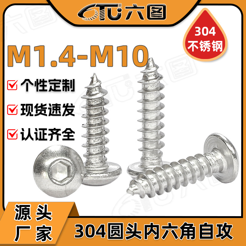 304不锈钢圆头内六角自攻螺丝盘头内六角自攻螺丝钉M2M3M4M5M6M8