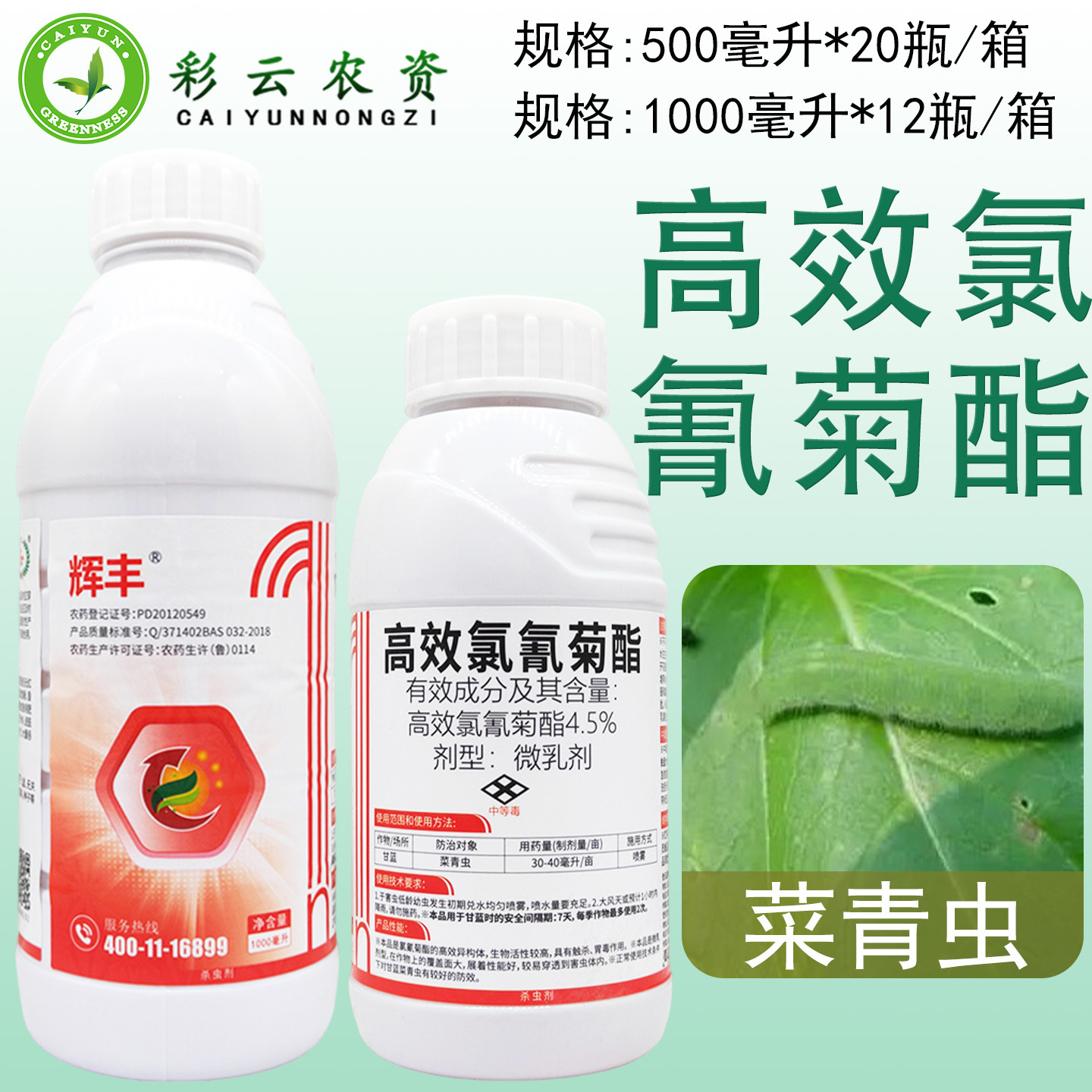 辉丰4.5%高效氯氰菊酯 微乳剂甘蓝菜青虫农药杀虫剂