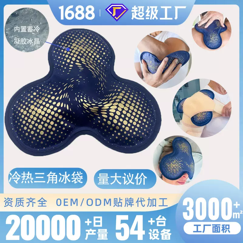 多用热销三角冰袋冰敷包关节冷热敷缓解酸痛家庭速冷冰袋可循环