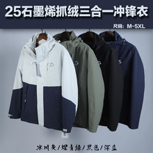 批发代发25石墨烯抓绒三合一冲锋衣