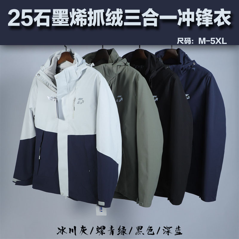 批发代发25石墨烯抓绒三合一冲锋衣