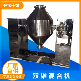 1立方双锥混合机价格 不锈钢双锥搅拌混合机 W型双锥混料机齐宝产