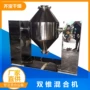 w型双锥搅拌不锈钢混合机