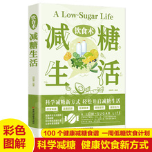 饮食术：减糖生活 瘦身食谱女性美容知识科普家常菜谱