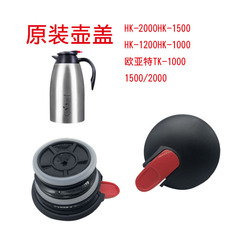 Hk 1500 \ HK-2000元工場のコーヒーポット保温ポットの蓋