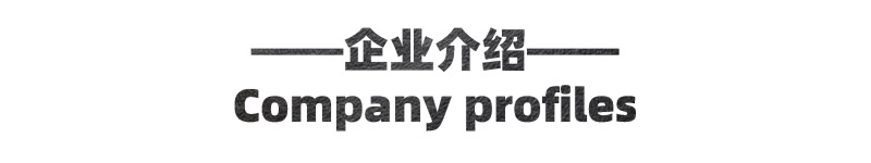企业介绍