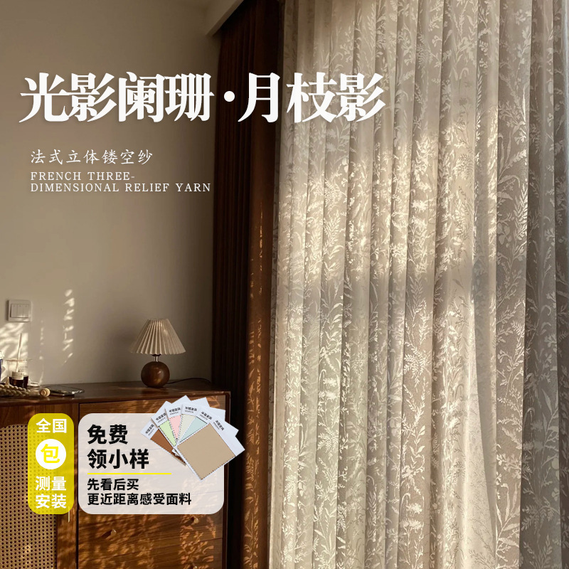 French-Style Living Room Balcony Cream-Colored Hollow-Out Sheer Curtains with Moon Branch Shadow Design, Light-Transmitting but Not See-Through, Bedroom Mirror Veil Curtains